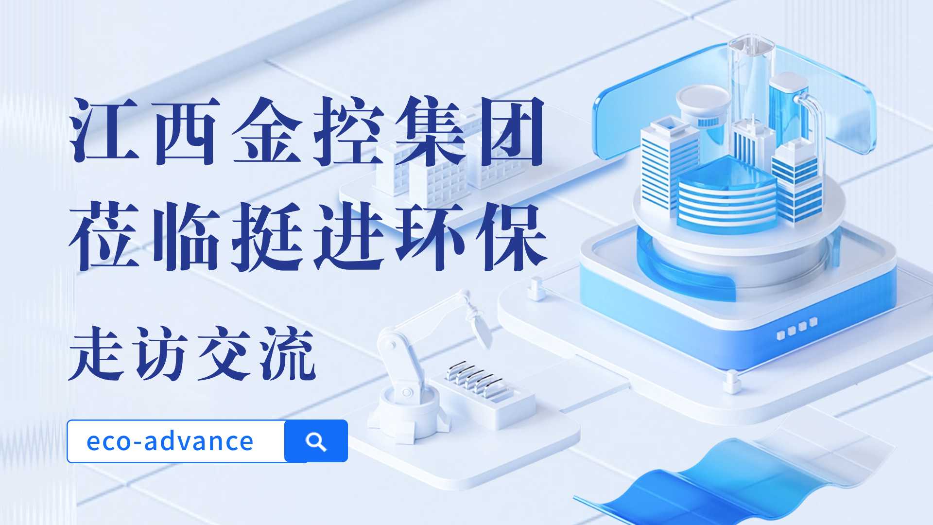 1727159381520375.jpg 金控集團(tuán)走訪公眾號標(biāo)題.jpg